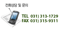 ��ȭ: 031-313-1729 FAX: 031-315-9311